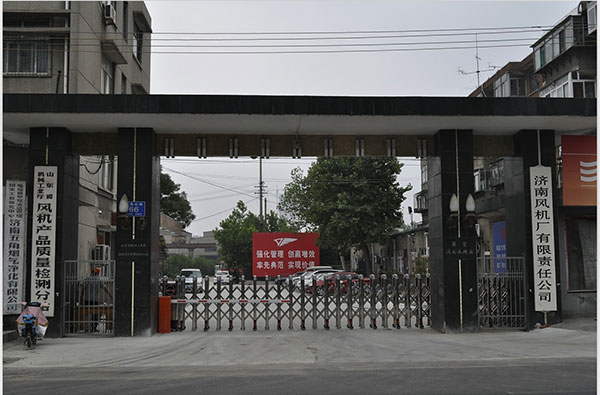 2006年12月份,改制为济南风机厂有限责任公司